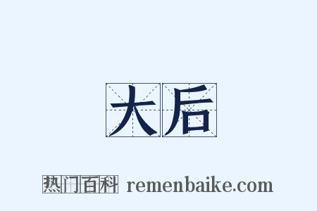 大后是什么意思的图片